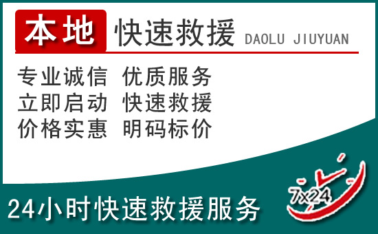 雷山附近24小时道路救援电话