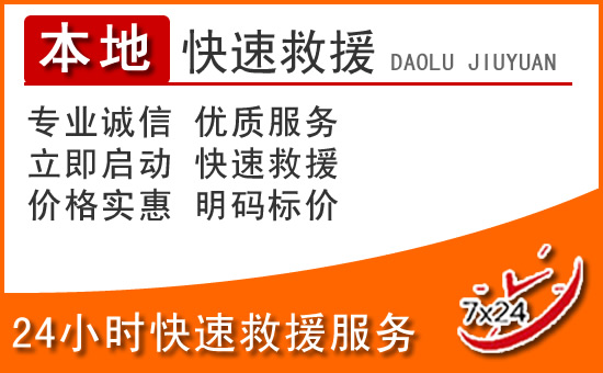 雷山24小时高速公路汽车救援电话